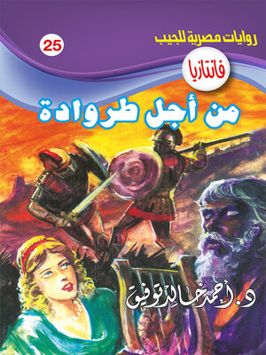 cover image of من أجل طروادة
